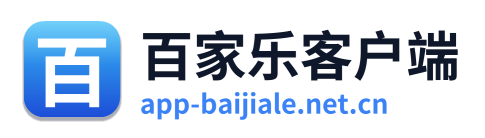 百家乐客户端